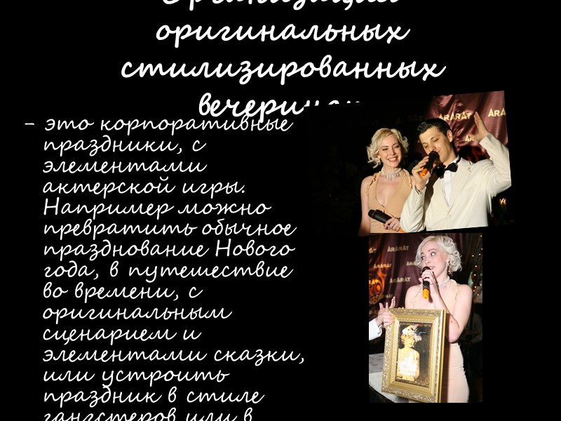 Организация оригинальных стилизированных вечеринок - это корпоративные праздники, с элементами актерской игры. Например можно